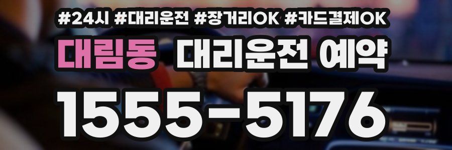 대림동 대리운전 예약