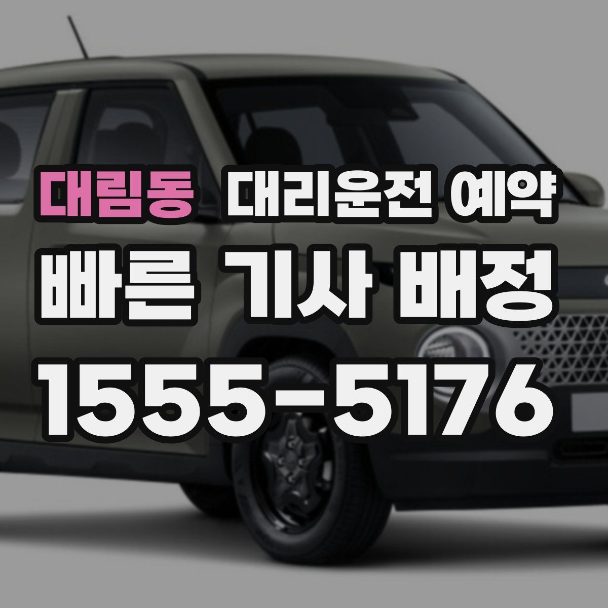 대림동 대리운전 예약