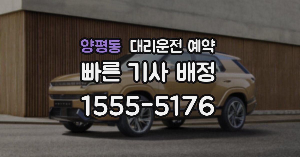 양평동 대리운전 예약