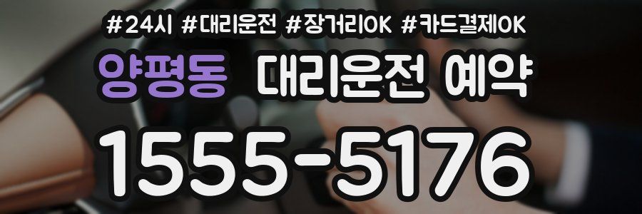 양평동 대리운전 예약