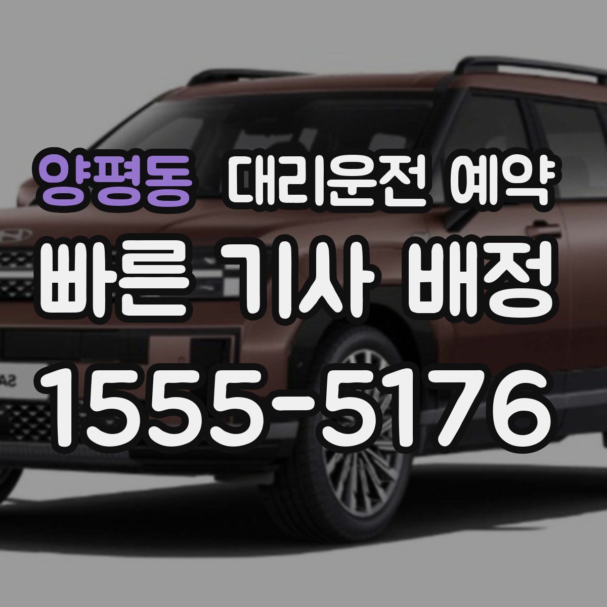 양평동 대리운전 예약