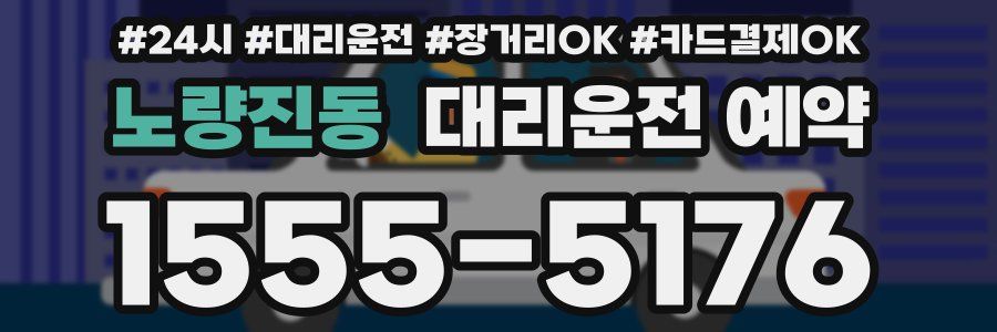 노량진동 대리운전 예약