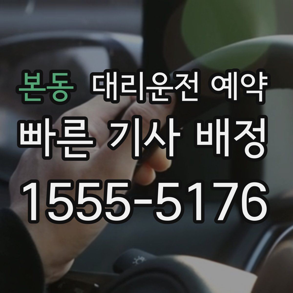 본동 대리운전 예약 모임 종료 시간이 불확실할 때 예약하는 방법