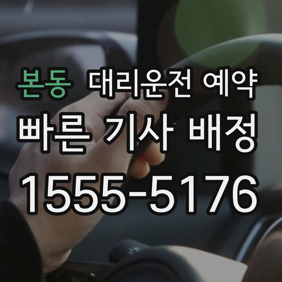 본동 대리운전 예약