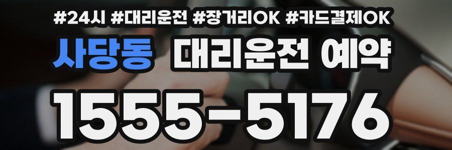 사당동 대리운전 예약