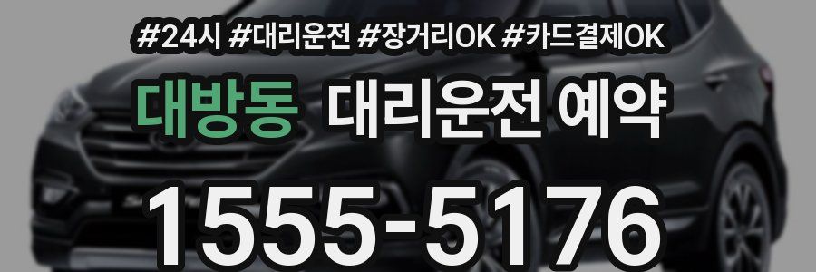대방동 대리운전 예약