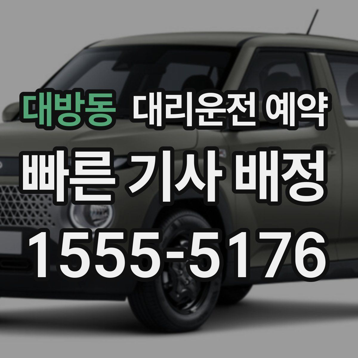 대방동 대리운전 예약