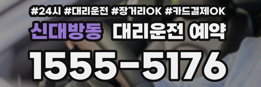 신대방동 대리운전 예약