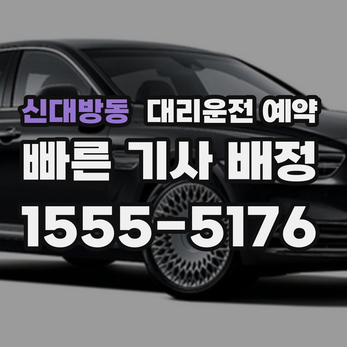 신대방동 대리운전 예약