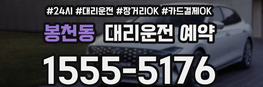 봉천동 대리운전 예약
