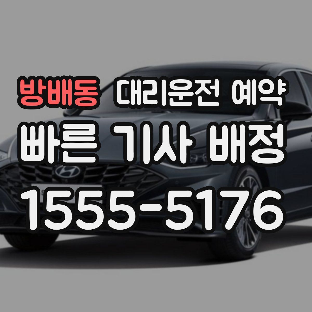 방배동 대리운전 예약