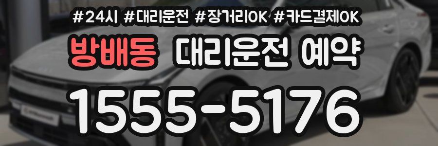 방배동 대리운전 예약