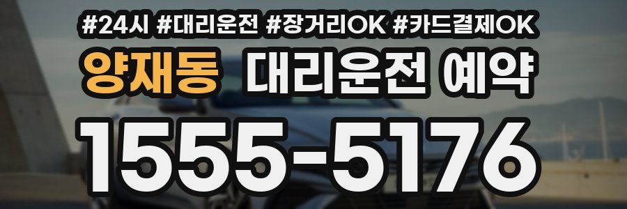 양재동 대리운전 예약