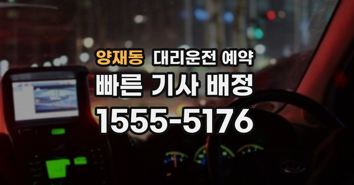 양재동 대리운전 예약