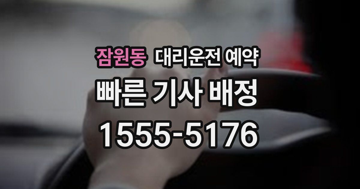 잠원동 대리운전 예약