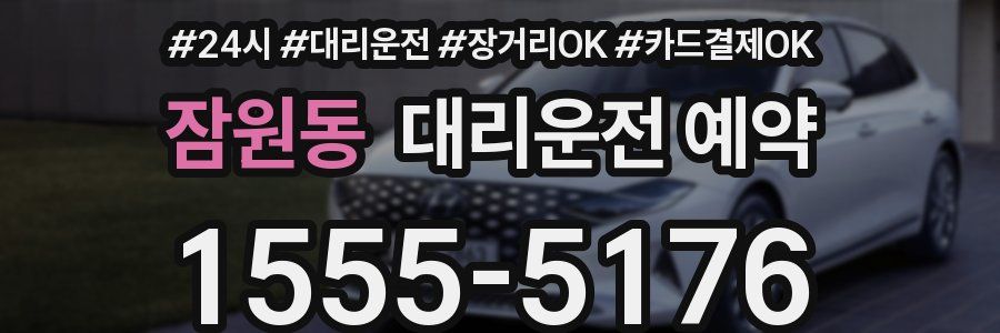 잠원동 대리운전 예약