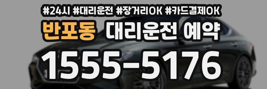 반포동 대리운전 예약