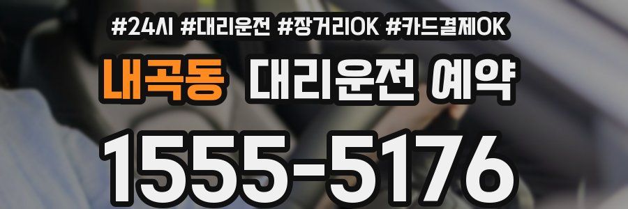 내곡동 대리운전 예약