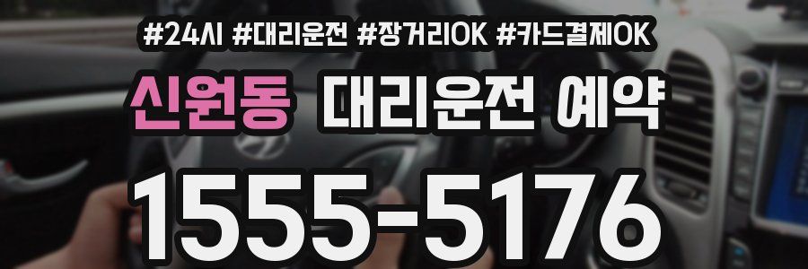 신원동 대리운전 예약