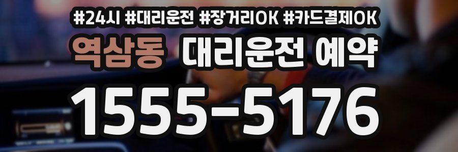 역삼동 대리운전 예약