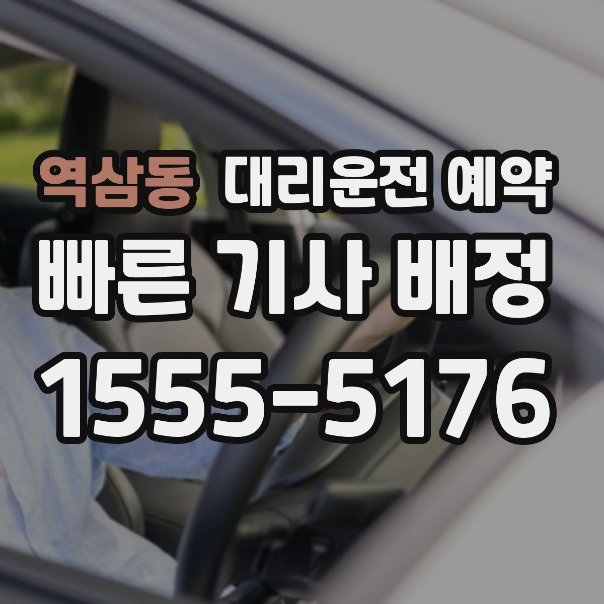 역삼동 대리운전 예약