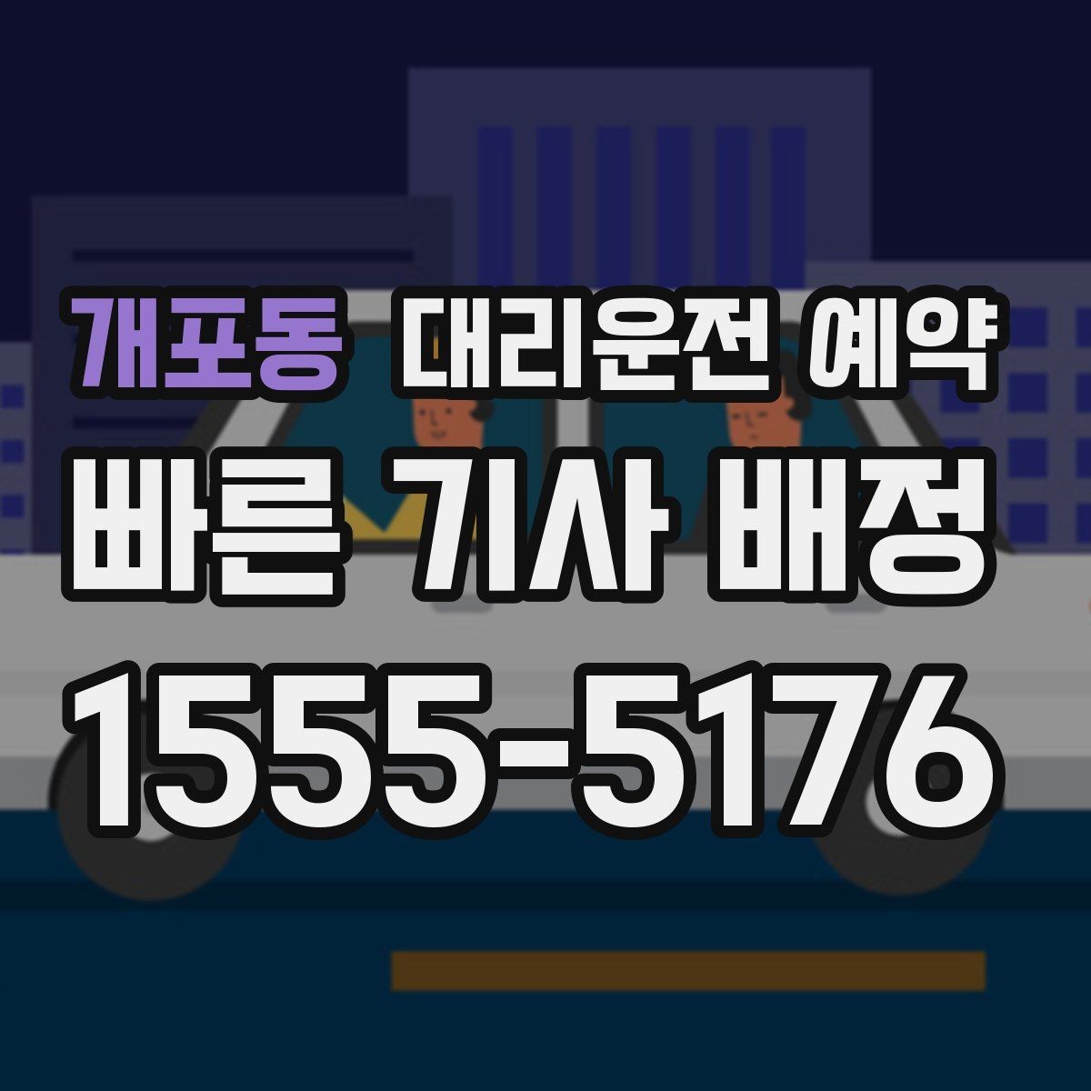 개포동 대리운전 예약 차량이 두 대일 때 예약 방법
