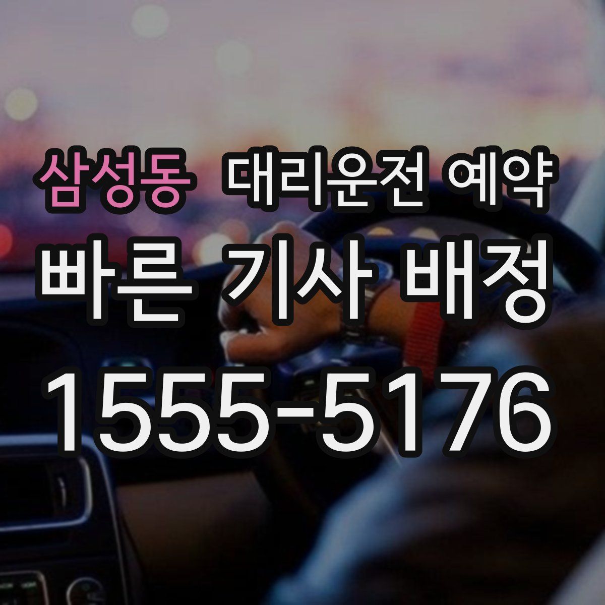 삼성동 대리운전 예약