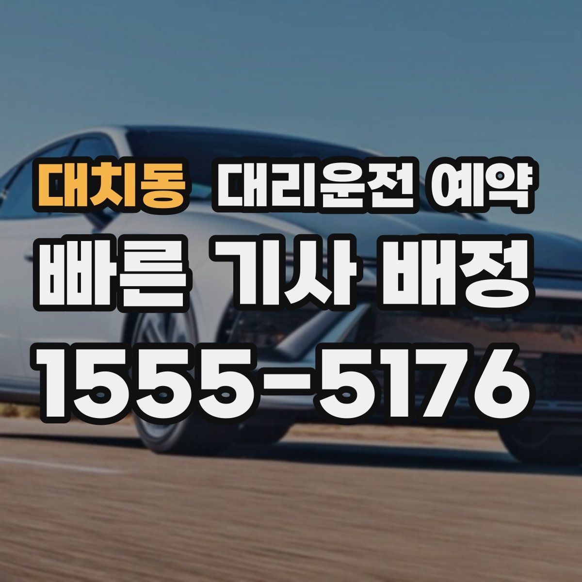 대치동 대리운전 예약