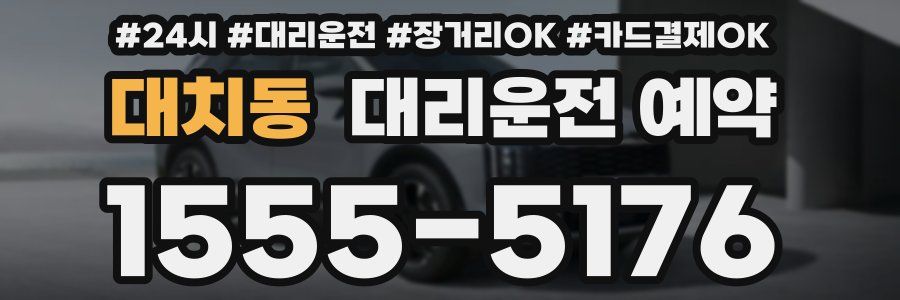대치동 대리운전 예약