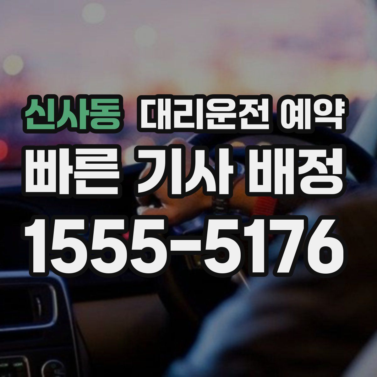 신사동 대리운전 예약