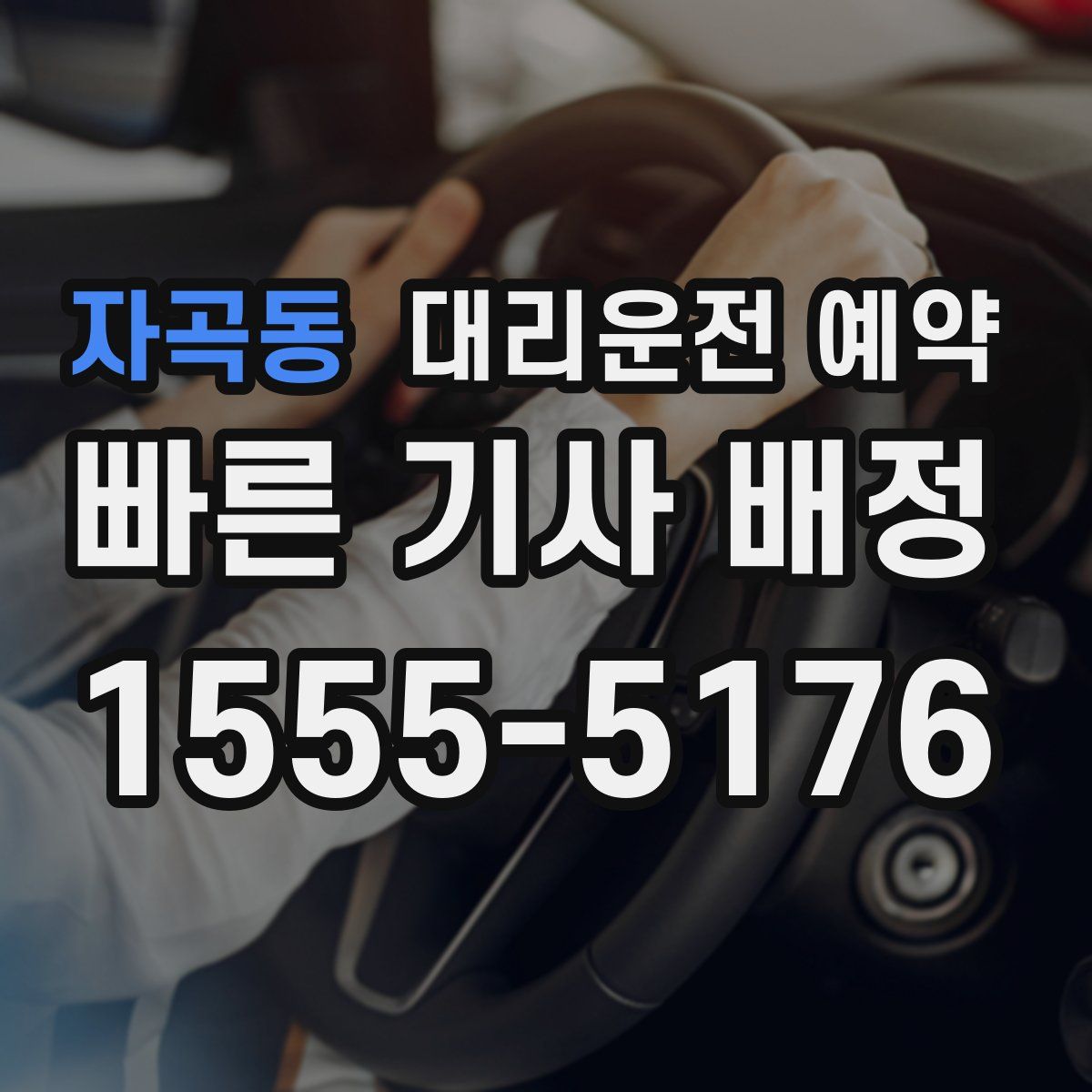 자곡동 대리운전 예약