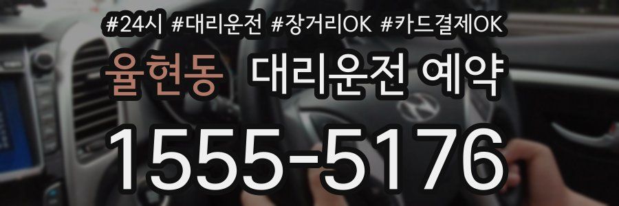 율현동 대리운전 예약