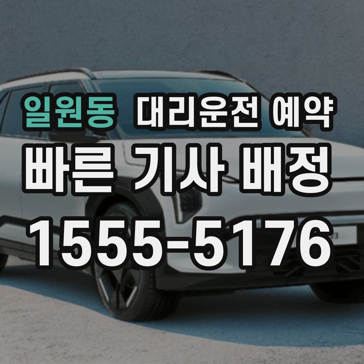 일원동 대리운전 예약