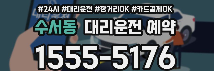 수서동 대리운전 예약