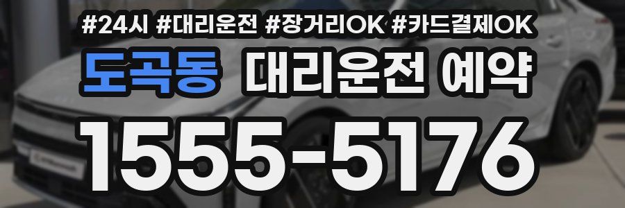 도곡동 대리운전 예약