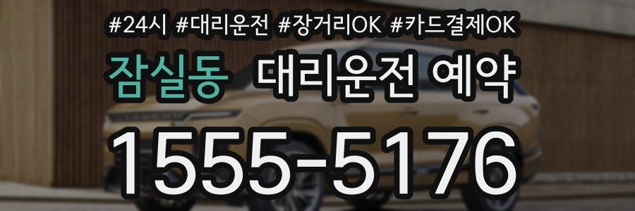 잠실동 대리운전 예약