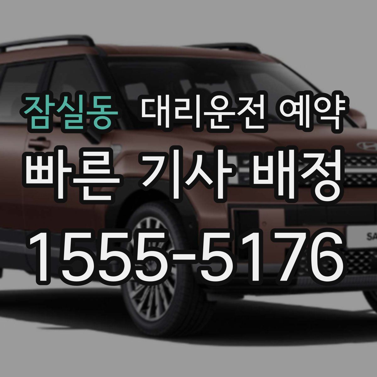 잠실동 대리운전 예약