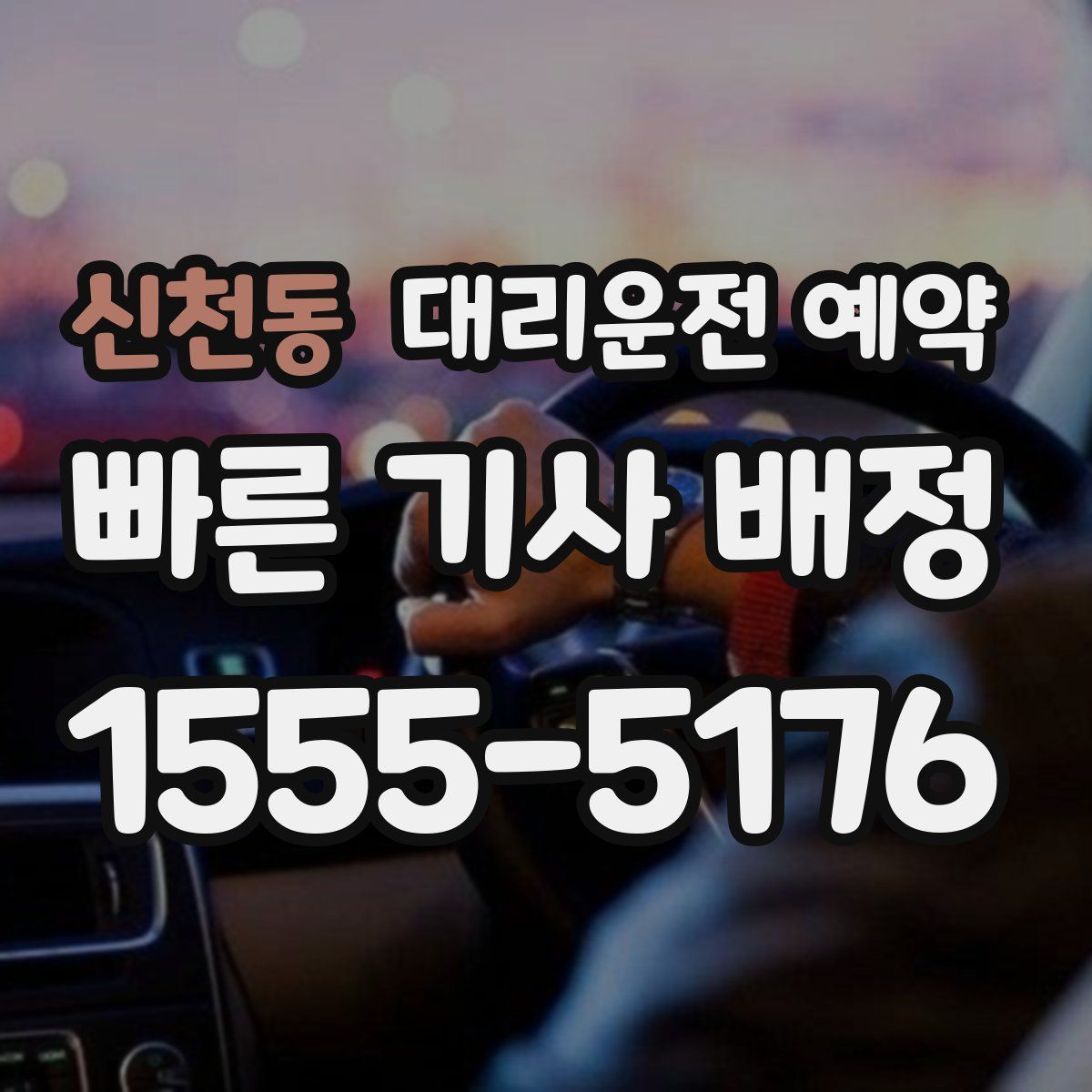 신천동 대리운전 예약