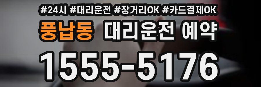 풍납동 대리운전 예약