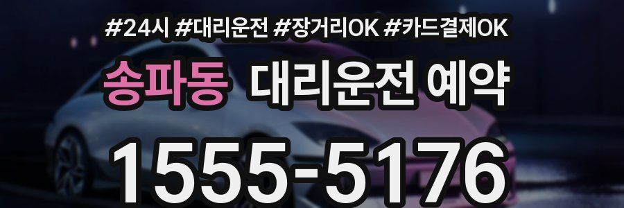 송파동 대리운전 예약