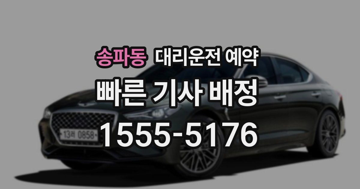 송파동 대리운전 예약