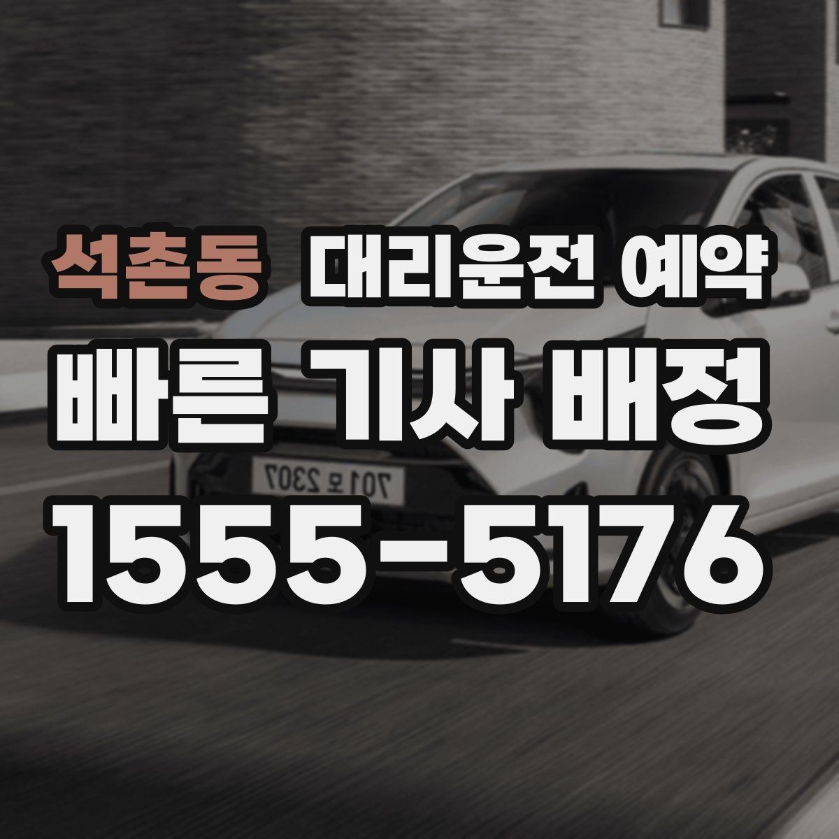 석촌동 대리운전 예약 도로변 대기 시 안전하게 기다리는 방법