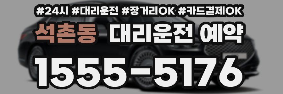 석촌동 대리운전 예약