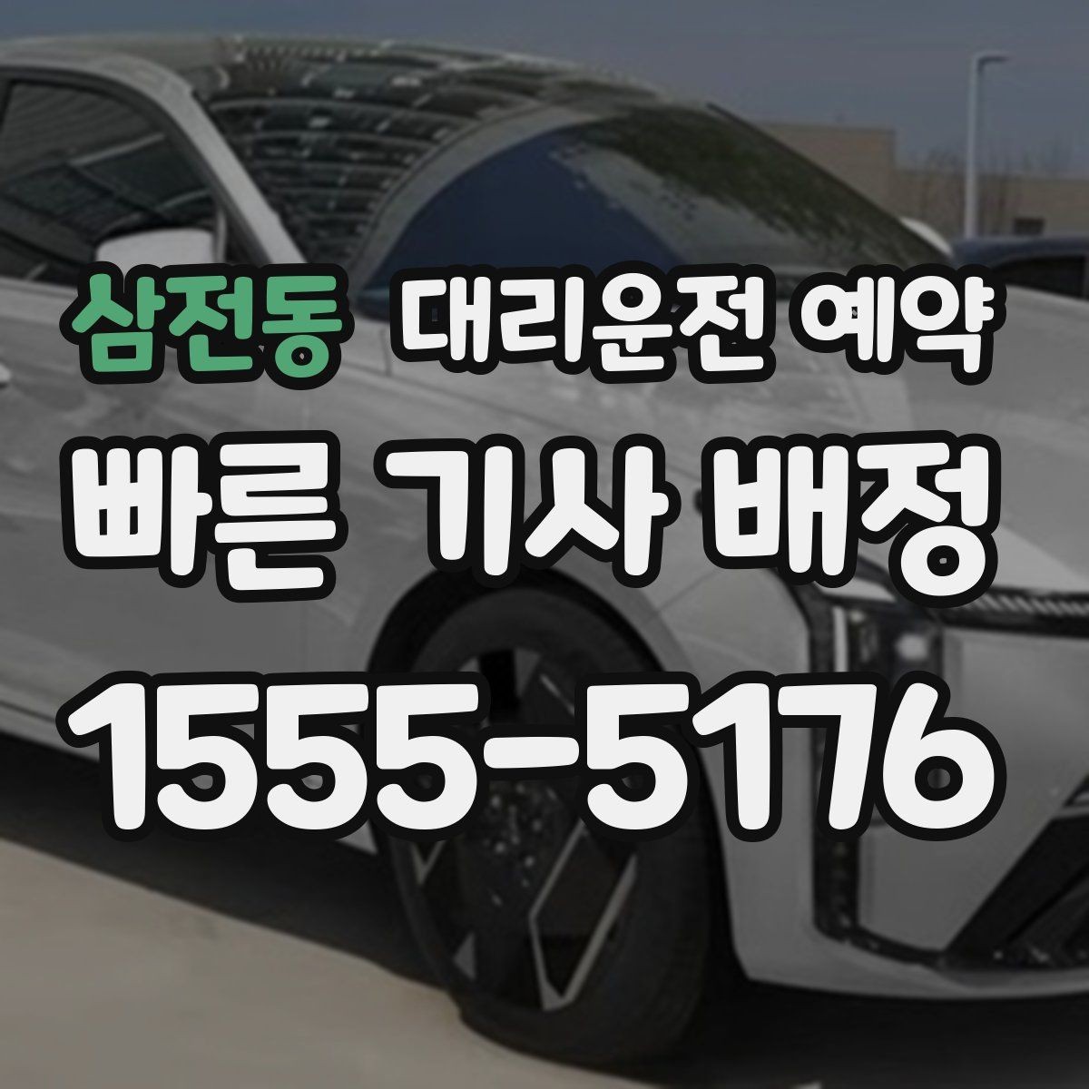 삼전동 대리운전 예약 요금이 달라지는 핵심 요소만 정리