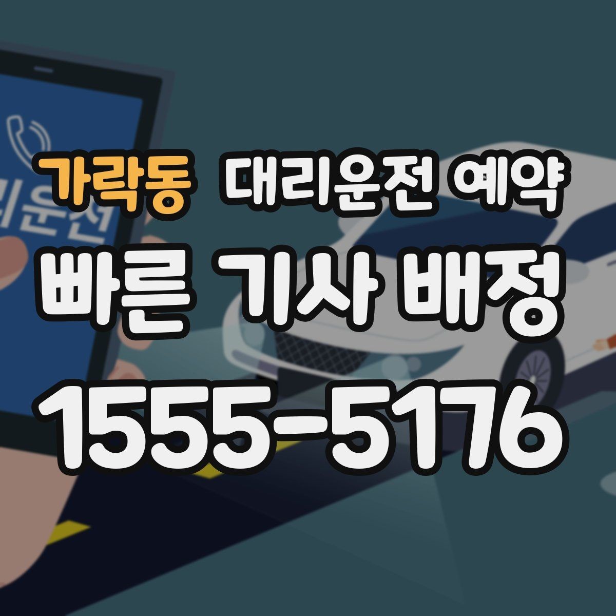 가락동 대리운전 예약 시외 이동은 예약이 더 필요한 이유
