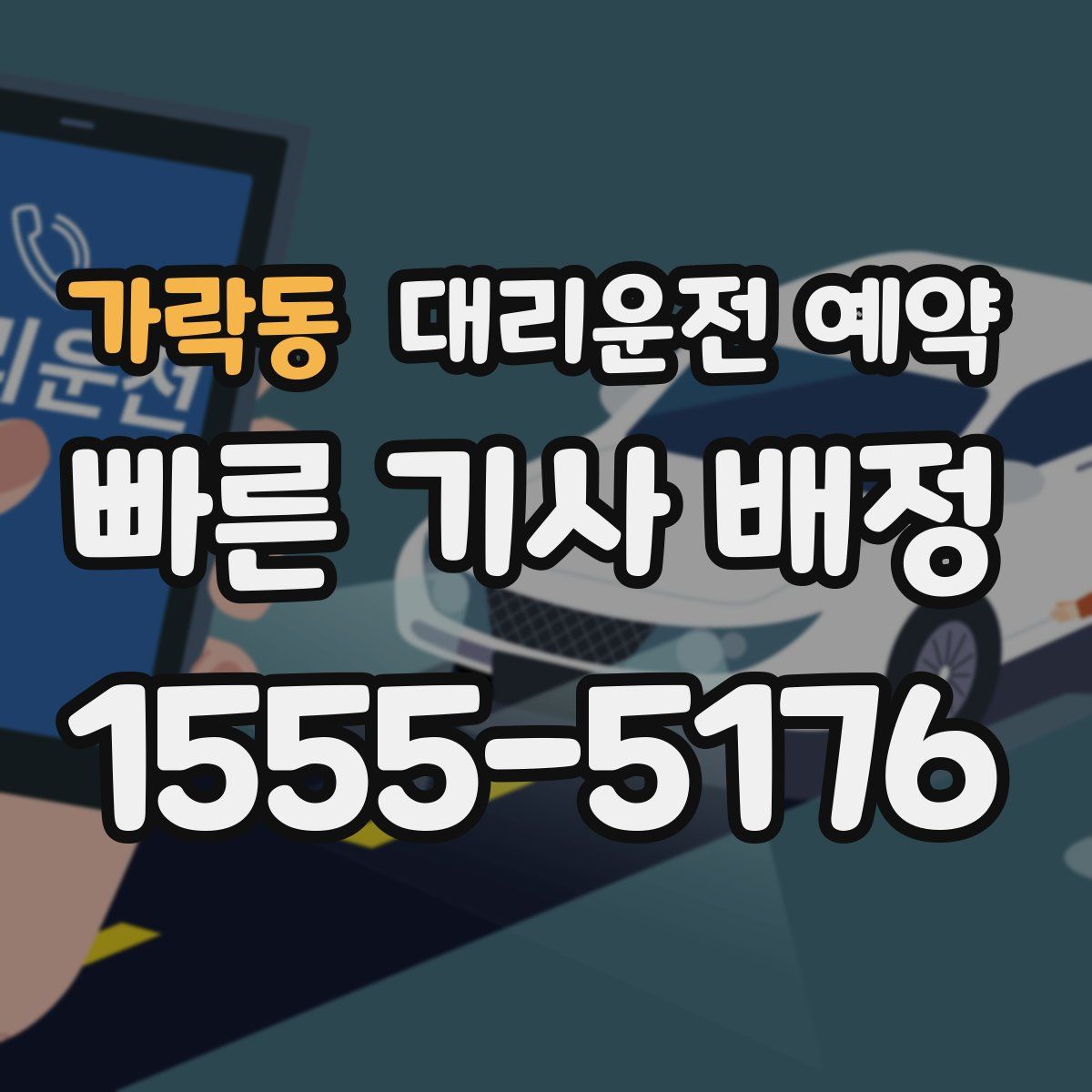 가락동 대리운전 예약