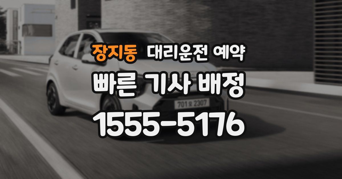 장지동 대리운전 예약