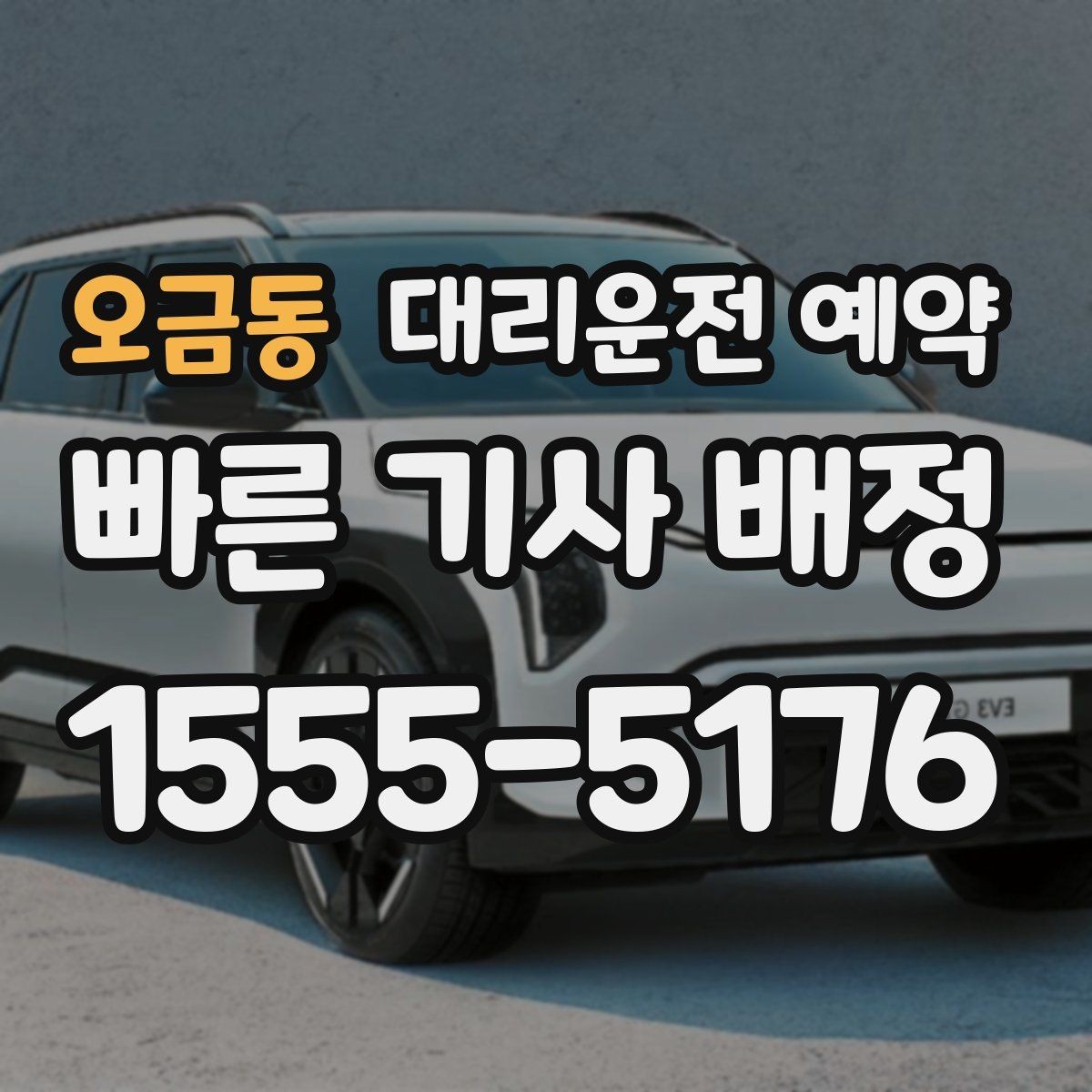 오금동 대리운전 예약 기사님을 빨리 만나려면 '랜드마크'가 중요한 이유