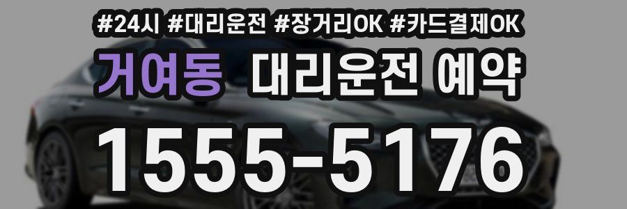거여동 대리운전 예약