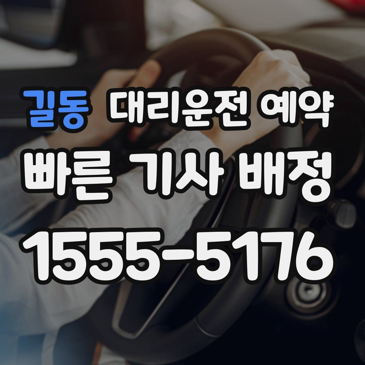 길동 대리운전 예약 차량 색상 차종을 남기면 좋은 이유